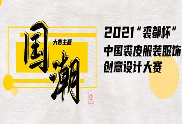 2021“裘都杯”中国裘皮服装服饰创意设计大赛入围名单及入围作品