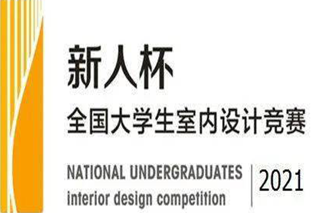 2021年第二十届“新人杯”全国大学生室内设计竞赛获奖名单