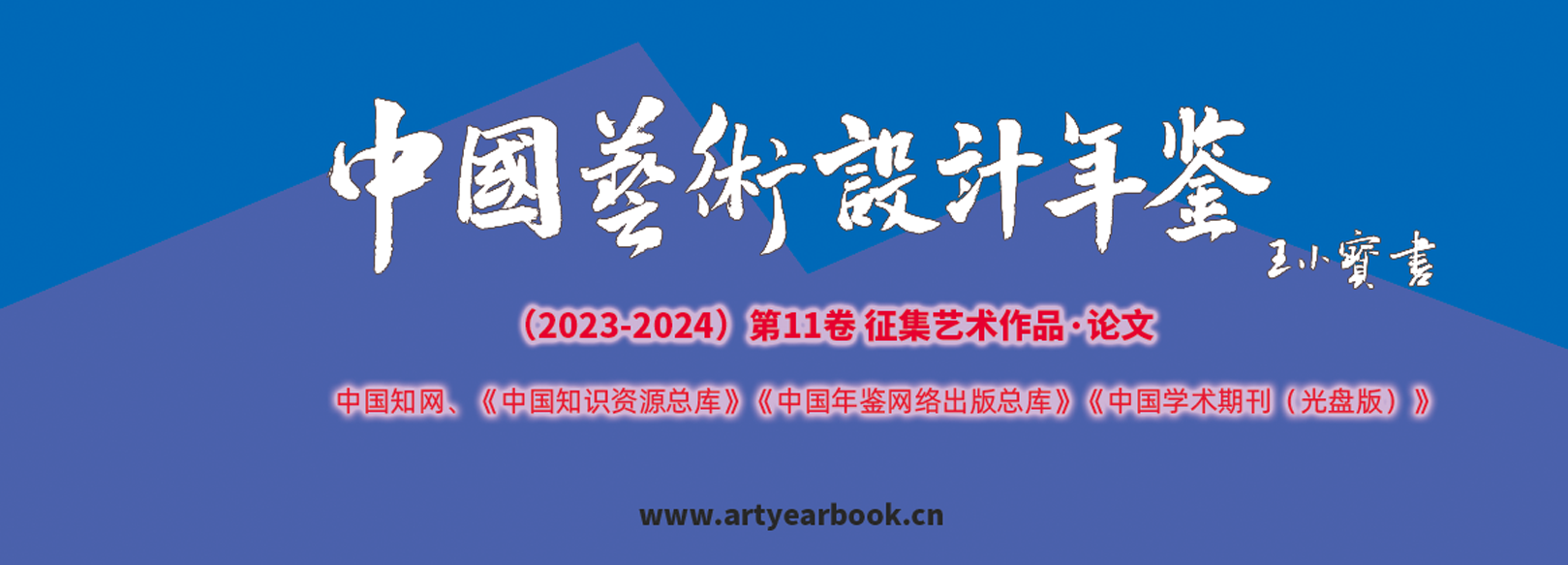 第11届《中国艺术设计年鉴》 暨艺术文献奖征集作品、论文