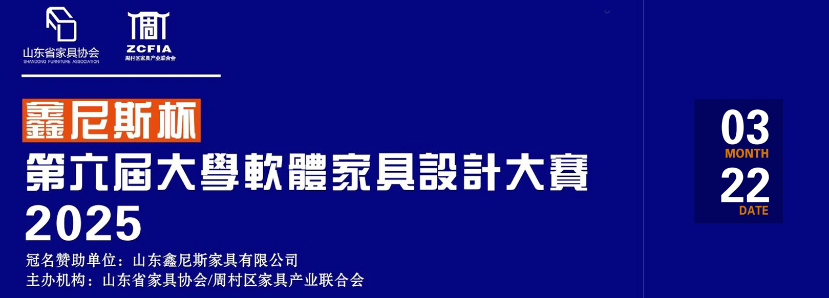 2024年“鑫尼斯杯”第六届大学生软体家具设计大赛