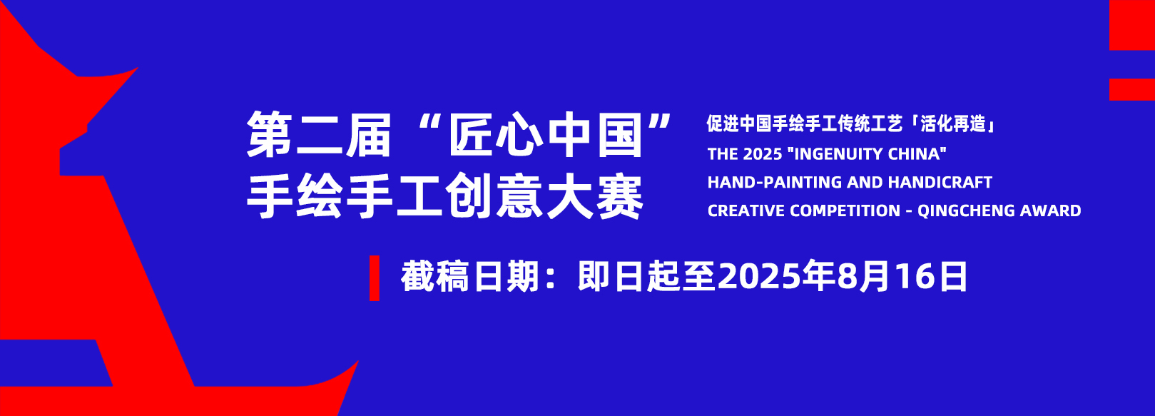 2025第二届“匠心中国”手绘手工创意大赛—青城奖征稿
