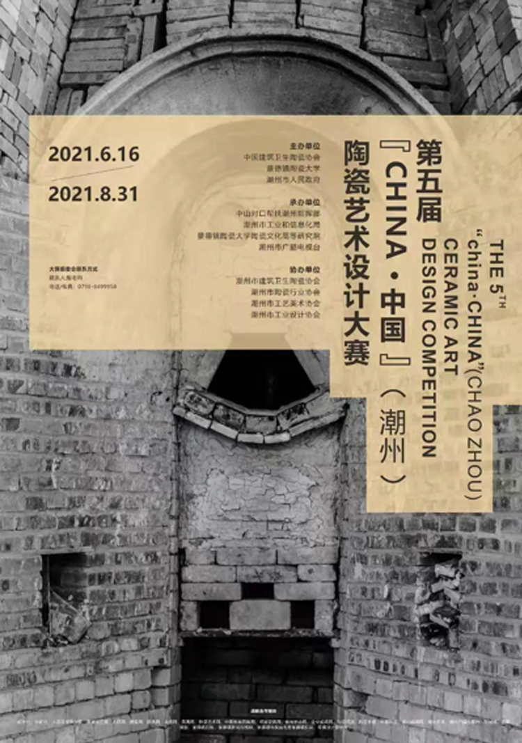 2021第五届 “CHINA·中国”（潮州）陶瓷艺术设计大赛(图1)