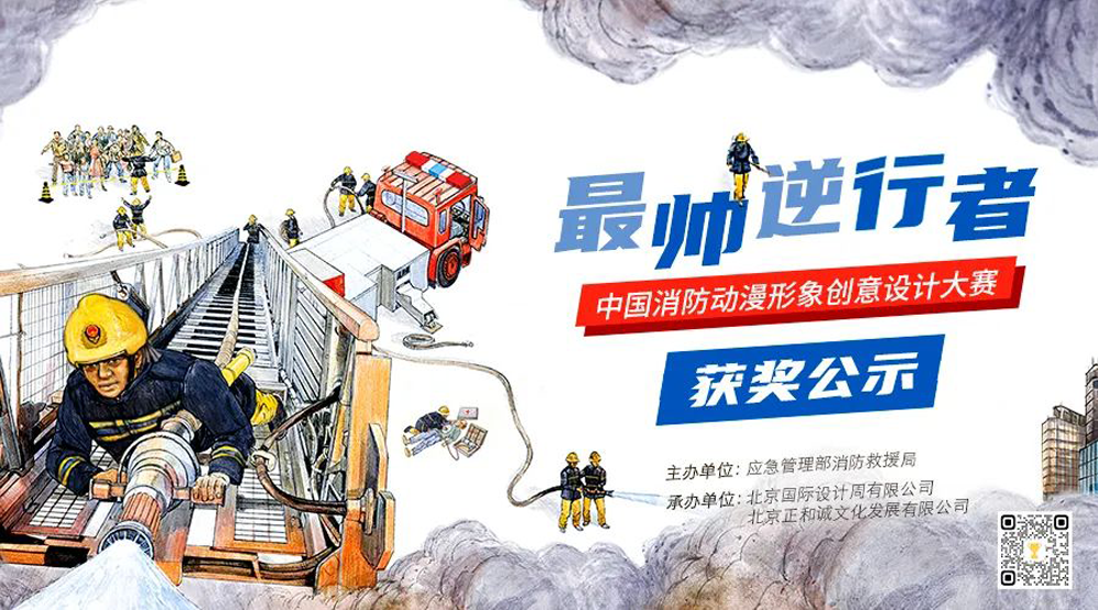 中国消防动漫形象创意设计大赛获奖名单及获奖作品(图1)